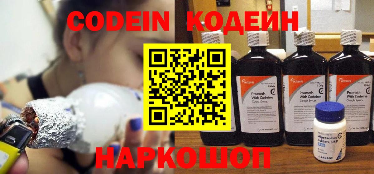 Codein Purple Drank  Кодеиновый сироп Lean напиток Lean (лин)  Тихорецк  Вход с VPN 