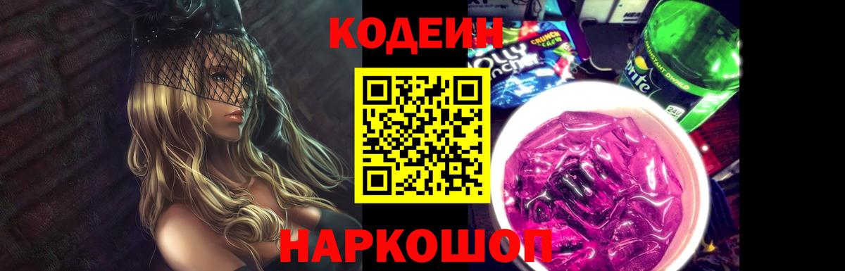 Кодеин Purple Drank Тихорецк